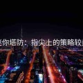 迷你塔防：指尖上的策略较量