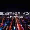 梦幻模拟战第四十五章：命运的抉择与世界的重构