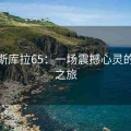 梦战斯库拉65：一场震撼心灵的冒险之旅